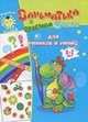 Заниматика с драконом Веней для умников и умниц. Для детей 5-7 лет, 