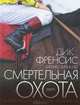 Смертельная охота, Дик Френсис, Феликс Френсис 