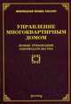 Управление многоквартирным домом. Новые требования законодательства, Михаил Юрьевич Тихомиров 