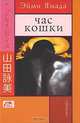 Час кошки, Эйми Ямада 
