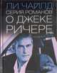 Трудный путь: Серия романов о Джеке Ричере, Ли Чайлд 