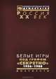 Белые игры под грифом "секретно". Советский Союз и зимние Олимпиады. 1956-1988, 