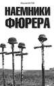 Наемники Фюрера, Максим Кустов 