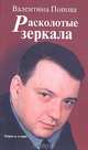 Расколотые зеркала: Повесть о сыне, Валентина Попова 