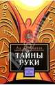 Тайны руки, Де-Бароль Ад 