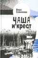 Чаша и крест, Вера Семенова 