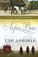 Сэн Донован. Книга 3, Лори Вик 