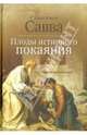 Плоды истинного покаяния, Схиигумен Савва (Остапенко) 