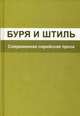 Буря и штиль. Современная сирийская проза, Андрюшкин А.П. 