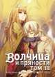 'Волчица и пряности', том 3, Кэйто Коумэ, Исуна Хасэкура, Дзю Аякура 