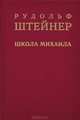 Школа Михаила, Рудольф Штейнер 