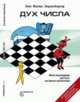 Дух Числа. Книга под подушку для всех, кто боится математики, Энценсбергер Ханс Магнус 