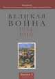 Великая Война 1914-1918. Альманах Российской ассоциации историков Первой мировой войны. Выпуск 3, Власов Николай Анатольевич, Бодров Андрей Владимирович, Виноградов Павел Валентинович 