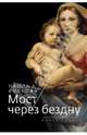Мост через бездну. Книга третья, Волкова Паола Дмитриевна 