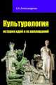 Культурология: история идей и их воплощений: Учебное пособие, Александрова Елена Андреевна 
