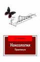Ноксология: Практикум. Гриф МО РФ, Тимофеева С.С. 