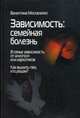 Зависимость. Семейная болезнь. В семье зависимость от алкоголя или наркотиков. Как выжить тем, кто рядом?, Москаленко Валентина Дмитриевна 