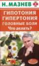 Гипотония, гипертония, головные боли. Что делать?, Николай Мазнев 