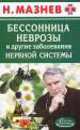 Бессонница, неврозы и другие заболевания нервной системы, Николай Мазнев 