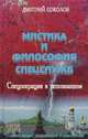 Мистика и философия спецслужб. Спецоперации в непознанном, Дмитрий Соколов 