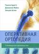 Оперативная ортопедия. Стенморское руководство, Бриггс Тимоти, Майлз Джонатан, Астон Уильям 