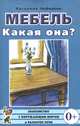 Мебель. Какая она? Знакомство с окружающим миром и развитие речи. А5, Катерина Нефедова 