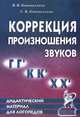 Коррекция произношения звуков "Г", "Г`", "К", "К`", "Х", "Х`". Дидактический материал для логопедов, В. В. Коноваленко, С. В. Коноваленко 