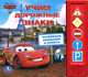 'УМКА'. DISNEY. ТАЧКИ. УЧИМ ДОРОЖНЫЕ ЗНАКИ (5 ЗВУКОВЫХ КНОПОК). ФОРМАТ:200Х175ММ. 10 СТР. в кор.32шт, 
