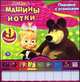 Маша и Медведь. Машины нотки. Книжка-игрушка, Сябровская М. 
