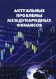 Актуальные проблемы международных финансов, Миловидов В.Д., Ткачев В.Н. 