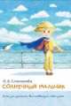 Солнечный мальчик. Книга для родителей, воспитывающих особых детей, Степанова Оксана Владиславовна 