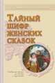 Тайный шифр женских сказок. Сокровищница подсказок для психолога и сказотерапевта, Зинкевич-Евстигнеева Татьяна Дмитриевна 
