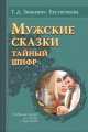 Мужские сказки. Тайный шифр. Сокровищница подсказок для психолога и сказкотерапевта, Зинкевич-Евстигнеева Татьяна Дмитриевна 