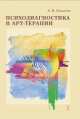 Психодиагностика в арт-терапии, Копытин Александр Иванович 