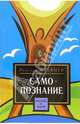 Путь к самопознанию человека. Порог духовного мира, Штайнер Рудольф 