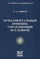 Фундаментальный принцип, управляющий Вселенной, Алифов А.А. 