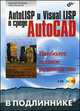 AutoLISP и Visual LISP в среде Autocad (+ CD), Николай Полещук, Петр Лоскутов 