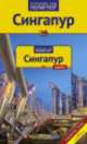 Сингапур. Путеводитель (+ карта), Гебауэр Бруни, Хай С. 