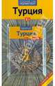 Турция. Путеводитель с мини-разговорником (+карта), Рейнхард Бокхорни 