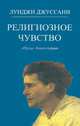 Религиозное чувство. "Путь". Книга первая, Луиджи Джуссани 