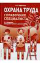 Охрана труда. Справочник специалиста, Ефремова Ольга Сергеевна 
