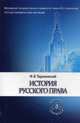 История русского права. Учебное пособие, Федор Тарановский, В. Тамсинов 