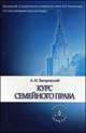 Курс семейного права. Учебное пособие, Загоровский Александр Иванович 