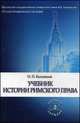 Учебник истории римского права. Учебное пособие, Боголепов Николай Павлович 