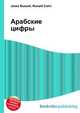 Арабские цифры, Джесси Рассел 