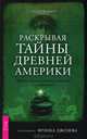 Нераскаявшиеся. Атлантида. Пророчество Ориона. Раскрывая тайны древней Америки (комплект из 4 книг), Кевин Аннетт, Джон Майкл Грир, Патрик Джерил, Джино Рэтинкс 