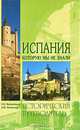 Испания, которую мы не знали, Н. Н. Непомнящий, А. Ю. Низовский 