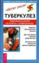 Туберкулез. Современный взгляд на лечение и профилактику, Валентин Кривохиж 