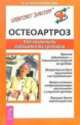 Остеоартроз. Как сохранить подвижность суставов, Кира Рогозинникова 