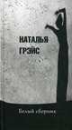 Белый сборник, Наталья Евгеньевна Грэйс 